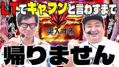 #66 実戦塾外伝/eFからくりサーカス2 魔王ver.