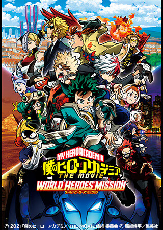 僕のヒーローアカデミア THE MOVIE ワールド ヒーローズ ミッション