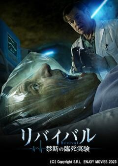 リバイバル 禁断の臨死実験（吹替）