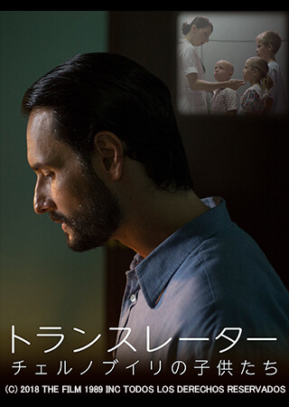 トランスレーター　チェルノブイリの子供たち（吹替）