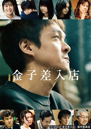 金子差入店