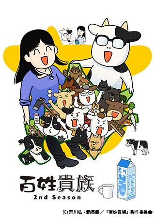 百姓貴族 2nd Season