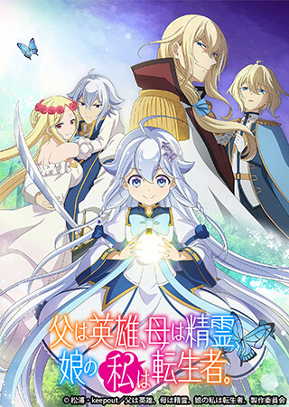 父は英雄、母は精霊、娘の私は転生者。