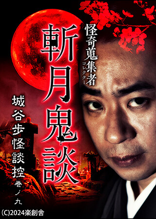 怪奇蒐集者　斬月鬼談　城谷歩怪談控　巻ノ九