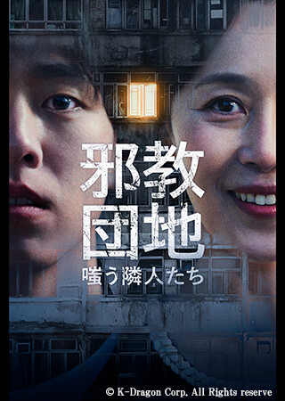 邪教団地　嗤う隣人たち（字幕）