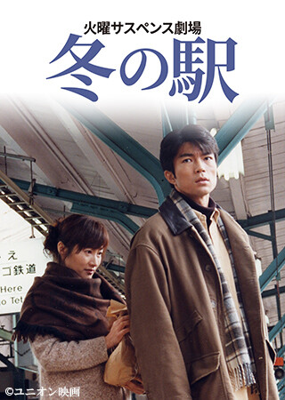 火曜サスペンス劇場　冬の駅
