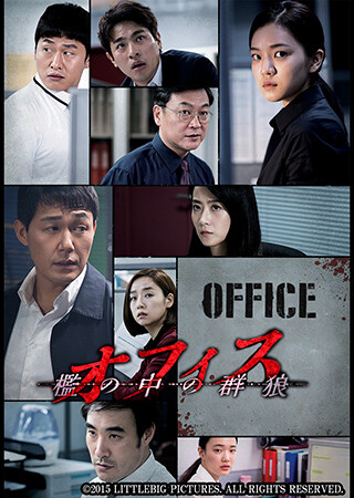 オフィス　檻の中の群狼（字幕）