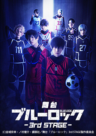 舞台『ブルーロック』3rd STAGE