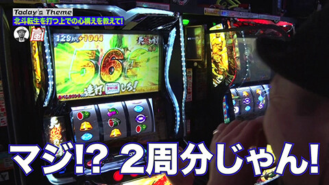 #245 嵐と松本/スマスロ 北斗の拳 転生の章2