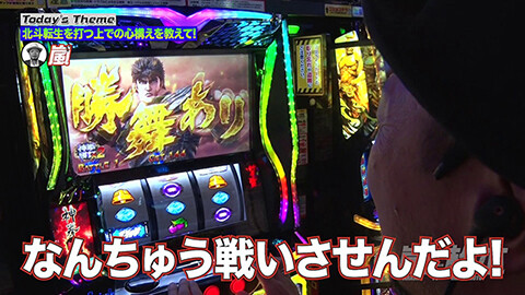 #246 嵐と松本/スマスロ 北斗の拳 転生の章2