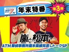 【特番】嵐と松本 ATM探偵事務所 歳末業績見直しトークスペシャル