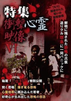 特集!!衝撃心霊映像　VI