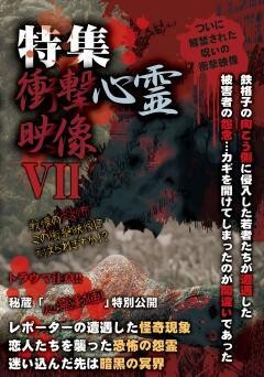 特集!!衝撃心霊映像　VII