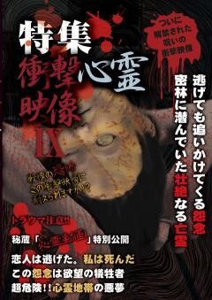 特集!!衝撃心霊映像　IX