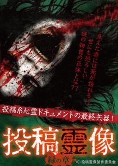 投稿霊像 緑の章
