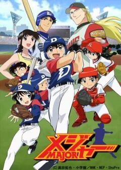 メジャー 第1シリーズ