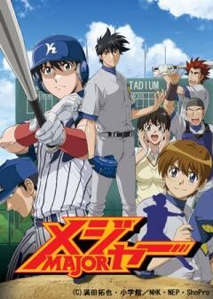 メジャー 第3シリーズ