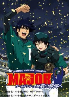 メジャー ワールドシリーズ編 夢の瞬間へ