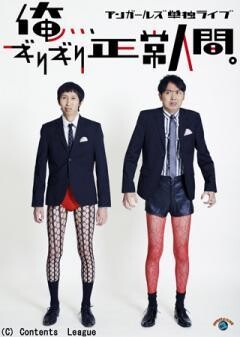 アンガールズ単独ライブ「俺、、、ギリギリ正常人間。」