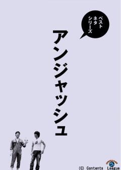 ベストネタシリーズ アンジャッシュ