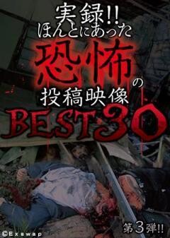 実録！！ほんとにあった恐怖の投稿映像　BEST30　第3弾