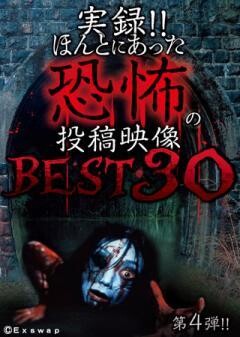 実録！！ほんとにあった恐怖の投稿映像　BEST30　第4弾