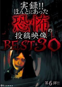 実録！！ほんとにあった恐怖の投稿映像　BEST30　第6弾