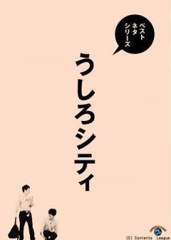 ベストネタシリーズ　うしろシティ