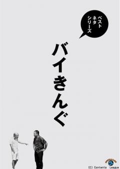 ベストネタシリーズ　バイきんぐ