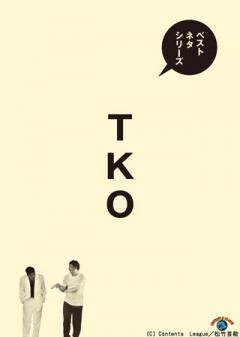ベストネタシリーズ　TKO