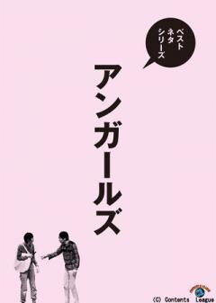 ベストネタシリーズ　アンガールズ