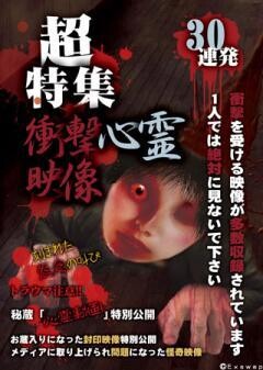 超特集　衝撃心霊映像　30連発