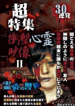 超特集　衝撃心霊映像　30連発　?