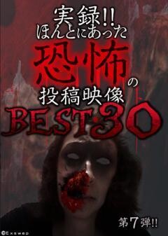 実録！！ほんとにあった恐怖の投稿映像　BEST30　第7弾