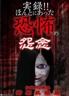 実録!!ほんとにあった恐怖の怨念　お蔵入り映像　特別収録版