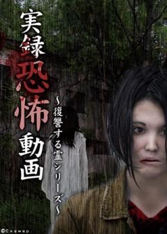 実録恐怖動画　〜復讐する霊シリーズ〜