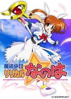 魔法少女リリカルなのは