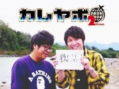 カレヤボ2nd