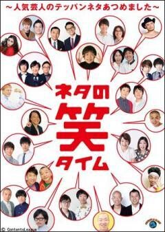 ネタの笑タイム〜人気芸人のテッパンネタあつめました〜