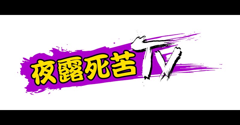 夜露死苦TV