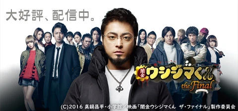 映画『闇金ウシジマくん ザ・ファイナル』