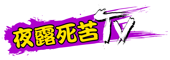 夜露死苦TV